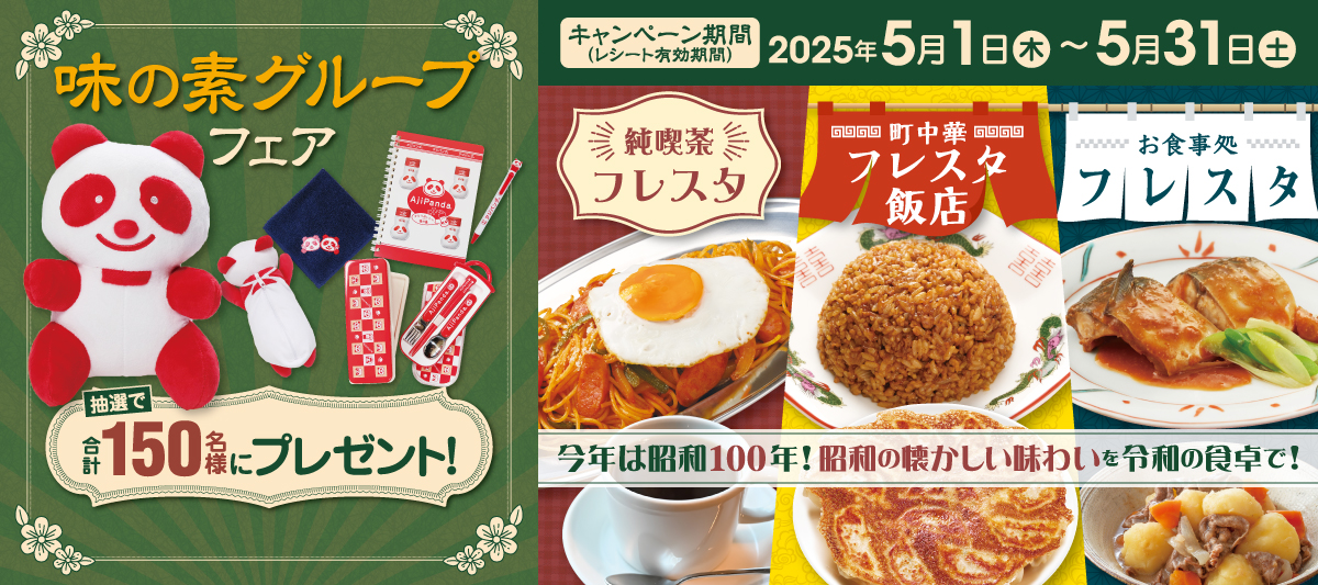 2025　味の素グループフェア